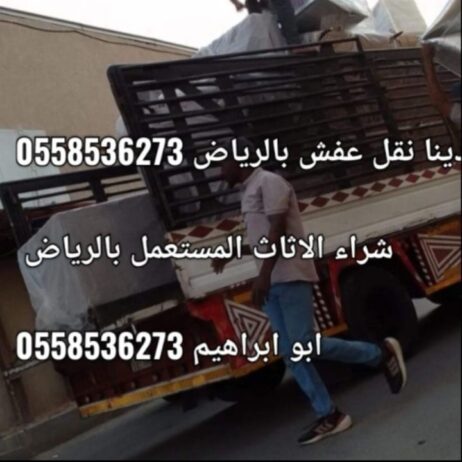 طش الاثاث القديم بالرياض طش رمي 0َ558536273