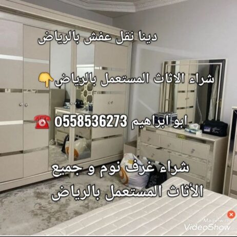 التخلص من الاثاث القديم بالرياض 0َ558536273