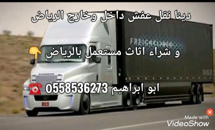 دينا نقل عفش بالرياض نقل الاثاث 0َ558536273