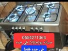 0554271364 تصليح تلاجه غساله بوتجاز تكيف سير رياضي