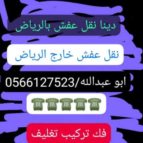 شركة نقل عفش بالرياض