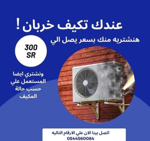 نشتـــري المكيـــفات الخربانه 0544560084📢 بسعر يصل