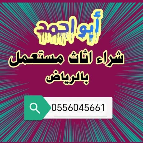 شراء مكيفات مستعمله حي المونسية الرياض 0556045661