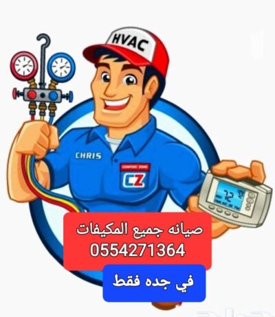 0554271364 تصليح تلاجه غساله بوتجاز تكيف سير رياضي