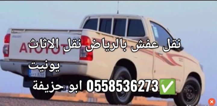 التخلص من الاثاث القديم بالرياض 0558536273