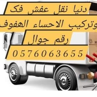 نقل عفش الاحساء الھفوف