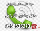 دينا طش اثاث قديم بالرياض 0َ558536273