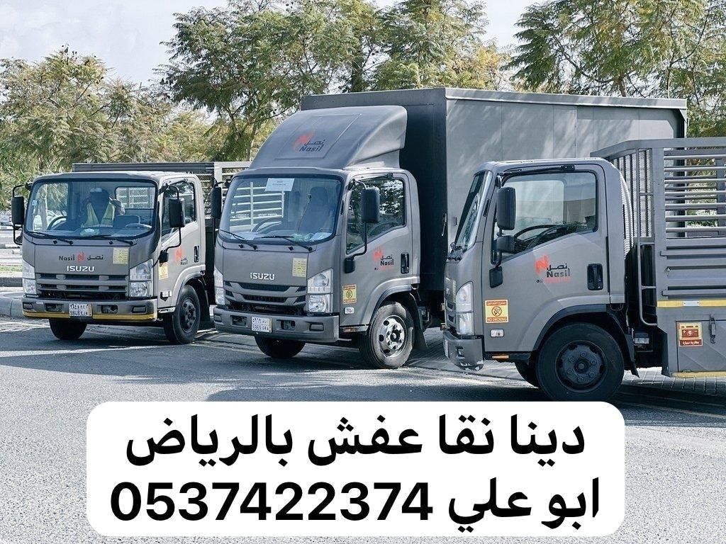 دينا نقل عفش من الرياض الي الخرج 0537422374