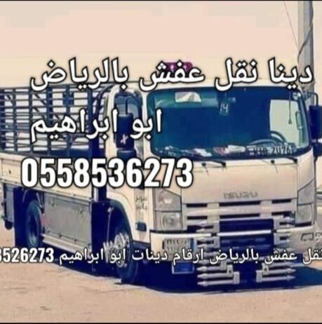 دينا طش اثاث قديم بالرياض 0َ558536273