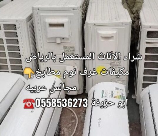 التخلص من الاثاث القديم بالرياض 0558536273