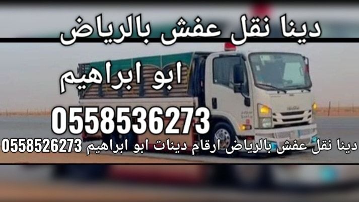 التخلص من الاثاث القديم بالرياض 0558536273