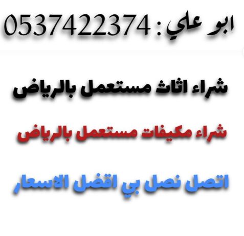 شراء مكيفات مستعملة بالرياض 0537422374