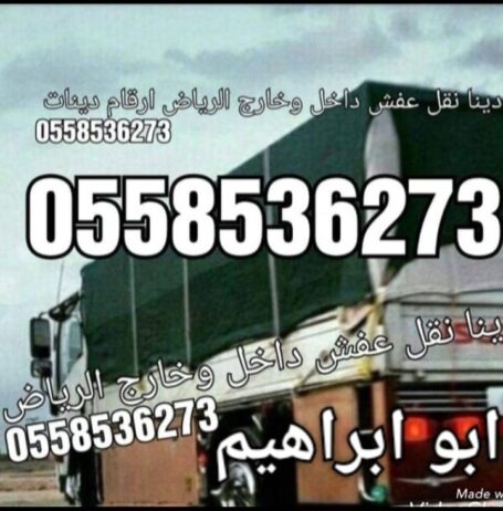 نقل عفش للجمعيه الخيريه بالرياض 0َ558536273