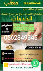 استخراج تصريح زواج سعودي من اجبيه