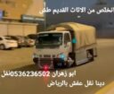 دينا طش الاثاث بالرياض 0536236502التخلص من الاثاث