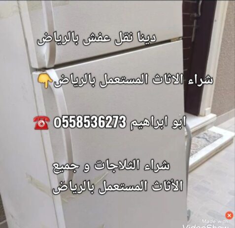 شراء ثلاجات مستعملة بالرياض 0َ558536273