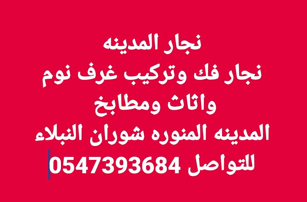 نجار فك وتركيب غرف نوم واثاث ومطابخ