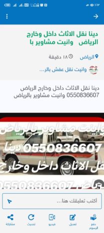 دينا نقل الاثاث داخل وخارج الرياض 0550836607 وانيت