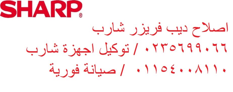 شركة صيانة ديب فريزر شارب نيو جيزة 01093055835