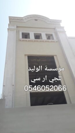 جي ار سي المدينه 0546052066