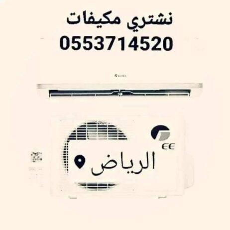 شراء اثاث مستعمل حي العليا الرياض 0553714520