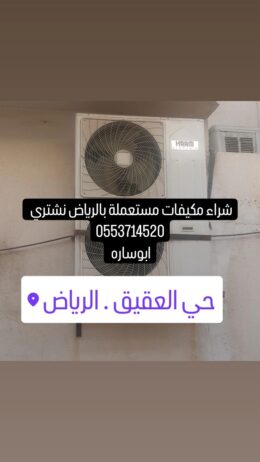 شراء المكيفات المستعملة شمال الرياض 0553714520