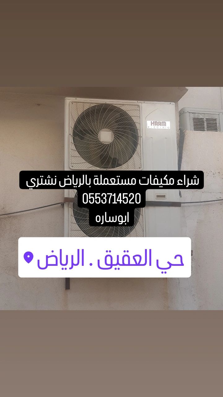 شراء المكيفات المستعملة شمال الرياض 0553714520