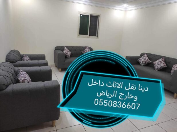 دينا نقل الاثاث داخل وخارج الرياض 0550836607