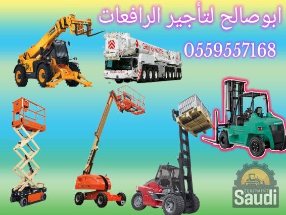 رافعات شوكية للايجار في الرياض حي النرجس 055955716