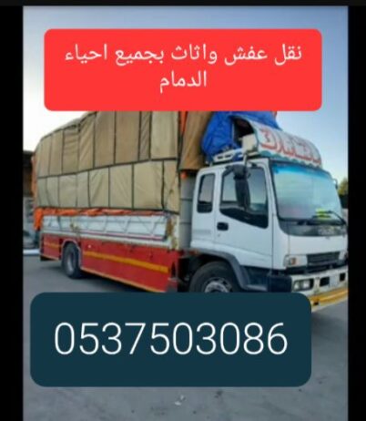 الشرق الأوسط لنقل العفش والاثاث. 0537503086