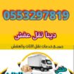 دينا نقل عفش شرق الرياض 0️⃣5️⃣5️⃣3️⃣2️⃣9️⃣7️⃣8️⃣1️