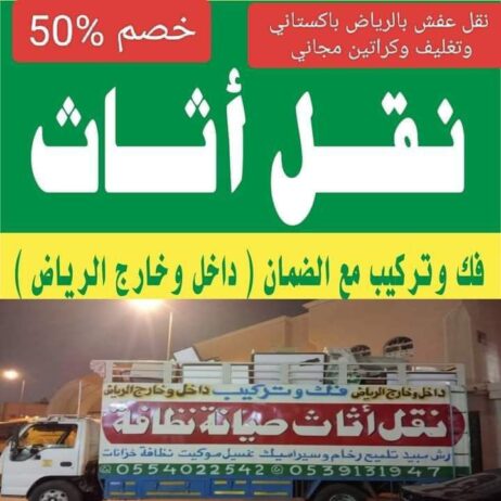 نقل عفش بالرياض باكستاني 0554022542