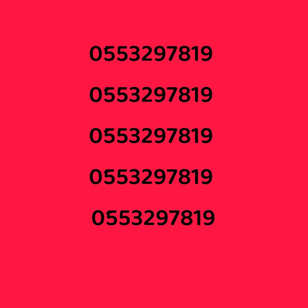 دينا نقل عفش شمال الرياض 0َ553297819