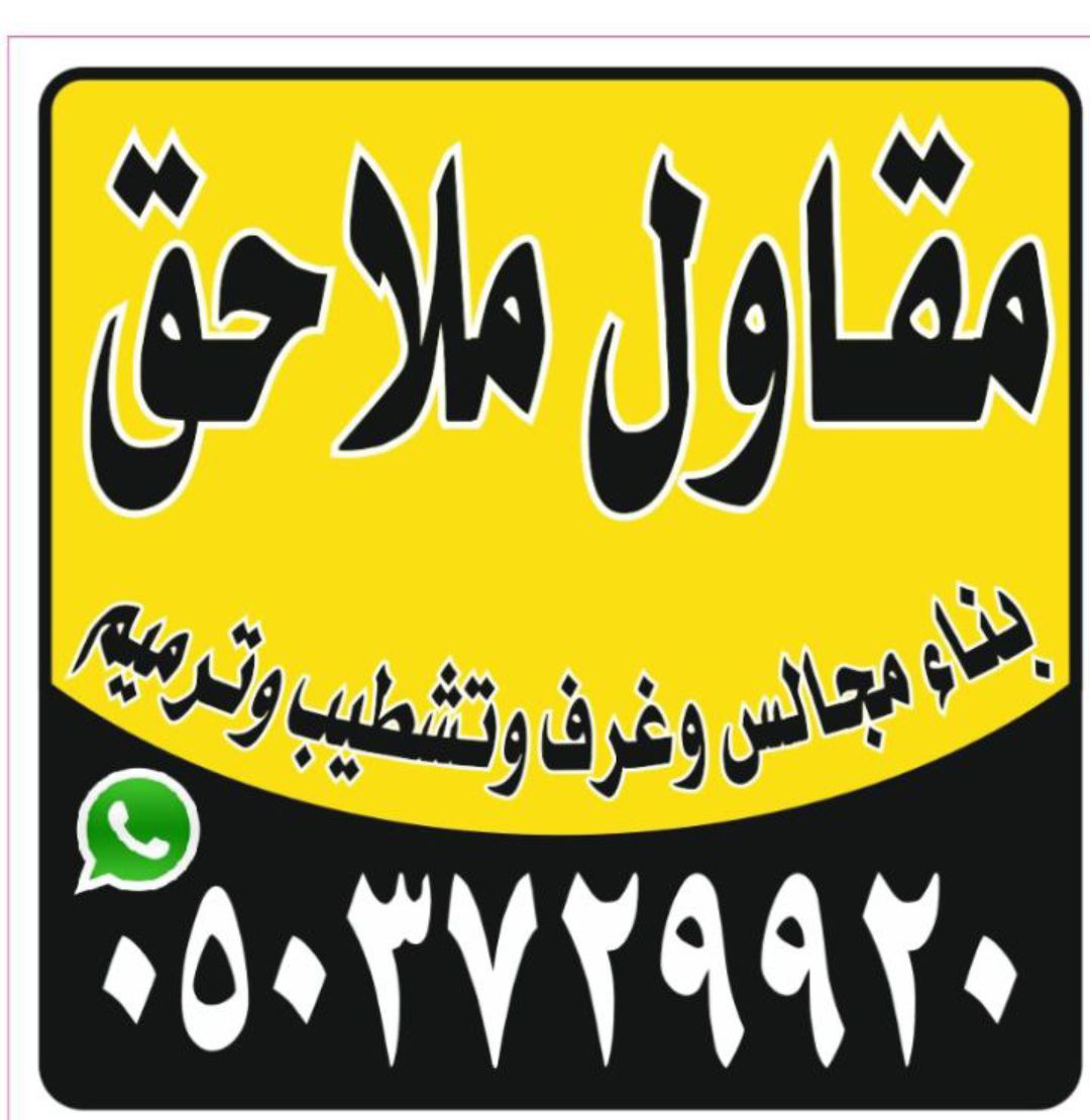 مقاول ملاحق وترميم ستراحات الرياض 🇸🇦