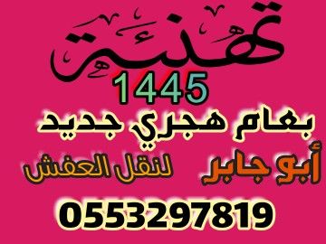 دينا نقل عفش شمال الرياض 0️⃣5️⃣5️⃣3️⃣2️⃣9️⃣7️⃣8️⃣1