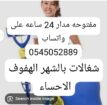 شغالات بالشهر 0545052889الهفوف الاحساء واتساب