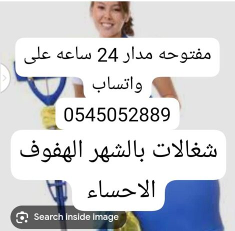 شغالات بالشهر 0545052889الهفوف الاحساء واتساب