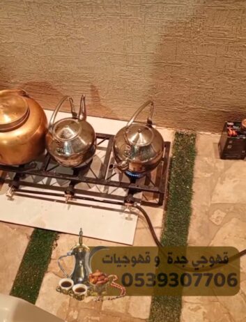 مباشرات ضيافة قهوجي في جده مباشرين 0539307706