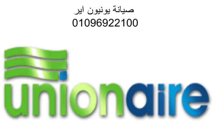 صيانة ثلاجه unionaire ارض الجولف 01010916814