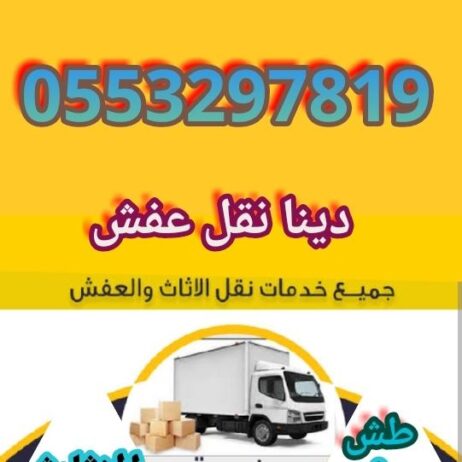 دينا نقل عفش بالرياض 0َ553297819