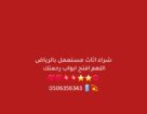 شراء الأثاث المستعمل حي المونسية 0506356343