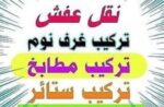 دينا نقل عفش شرق الرياض 0️⃣5️⃣5️⃣3️⃣2️⃣9️⃣7️⃣8️⃣1️