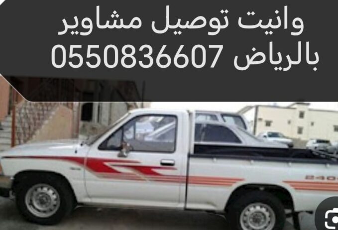 واينت مشاوير بالرياض 0550836607