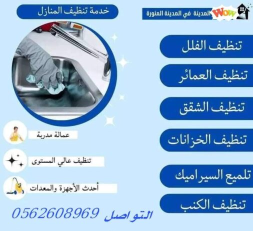 شركه تنظيف كنب ومجالس وتنظيف شقق وخزانات بالمدينه