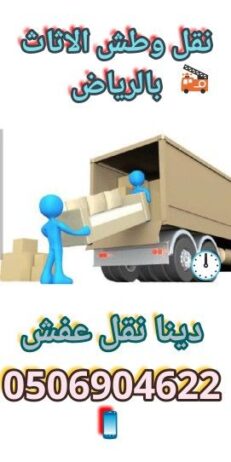 دينا نقل عفش شرق الرياض 0️⃣5️⃣5️⃣3️⃣2️⃣9️⃣7️⃣8️⃣1️