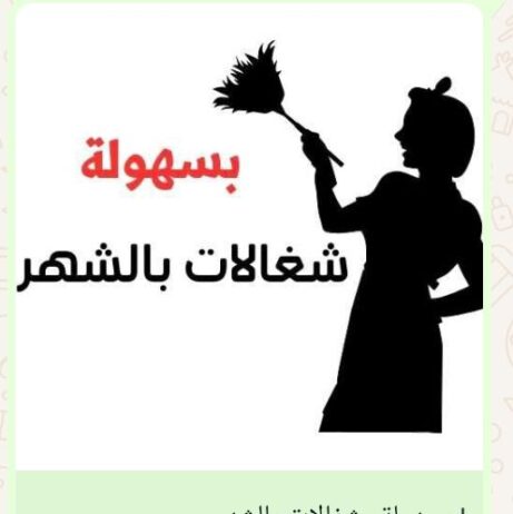 شغالات بالشهر جده