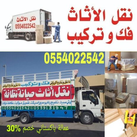 نقل عفش شرق الرياض 0554022542