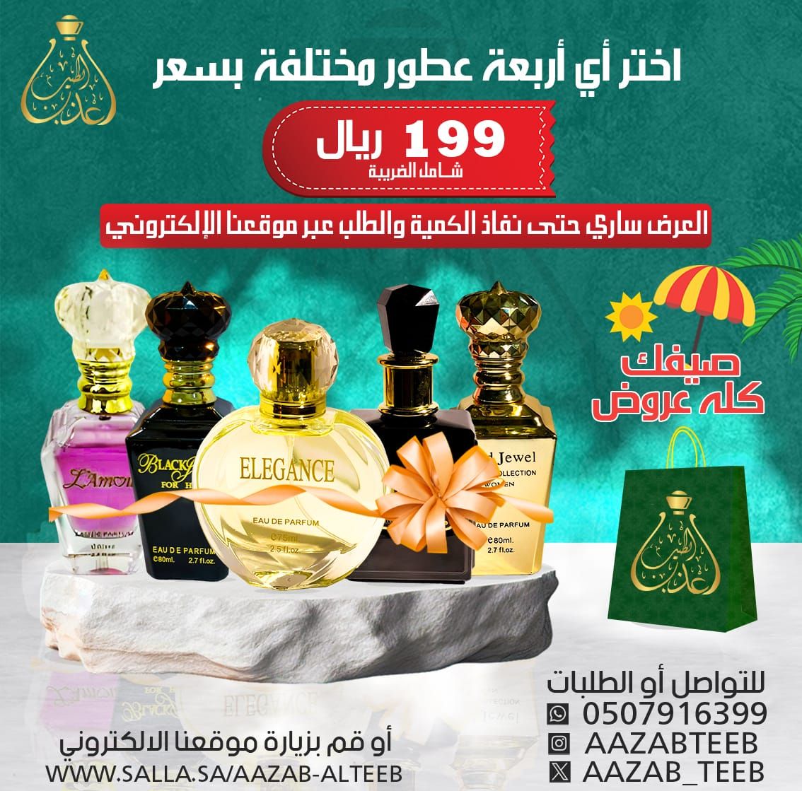 أختر أي أربعة عطور من شركتنا بسعر ١٩٩ ريال