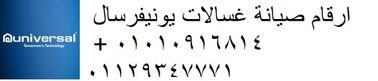 مركز صيانة غسالات يونيفرسال الشروق 01129347771