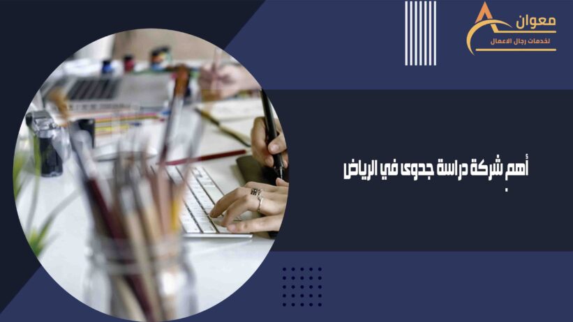 أهم شركة دراسة جدوى في الرياض